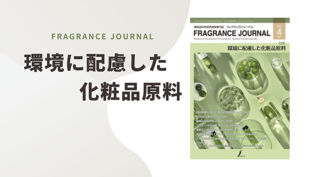 環境に配慮した化粧品原料
