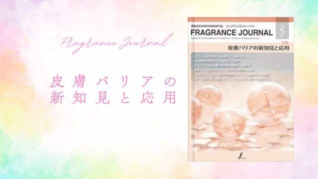 皮膚バリアについてフレグランスジャーナル