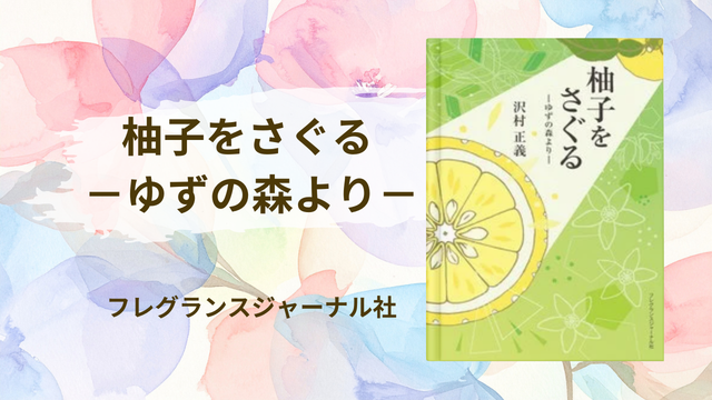 柚子をさぐるーゆずの森よりー