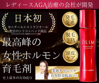 最高峰の女性ホルモン育毛剤